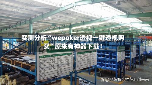 实测分析“wepoker透视一键透视购买	”原来有神器下载！-第2张图片