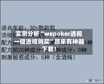 实测分析“wepoker透视一键透视购买”原来有神器下载！