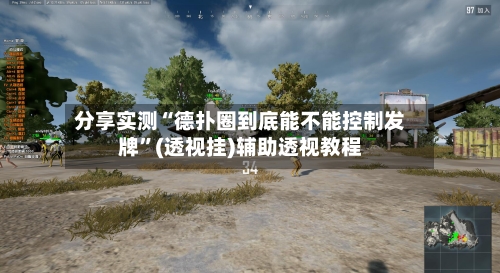 分享实测“德扑圈到底能不能控制发牌”(透视挂)辅助透视教程-第3张图片