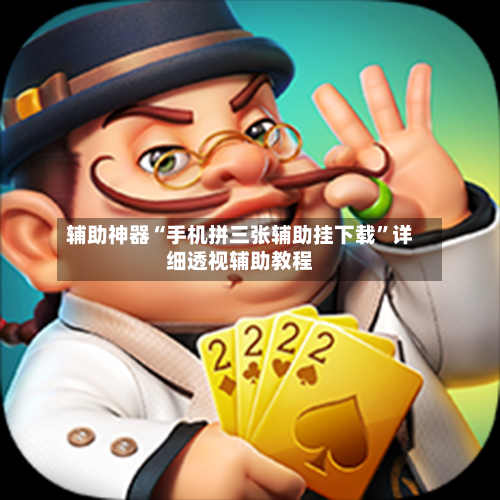 辅助神器“手机拼三张辅助挂下载”详细透视辅助教程
