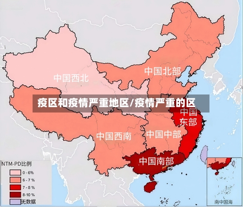 疫区和疫情严重地区/疫情严重的区
