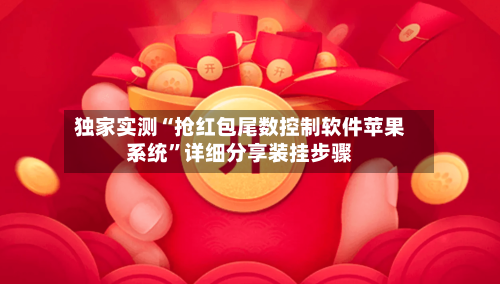 独家实测“抢红包尾数控制软件苹果系统”详细分享装挂步骤