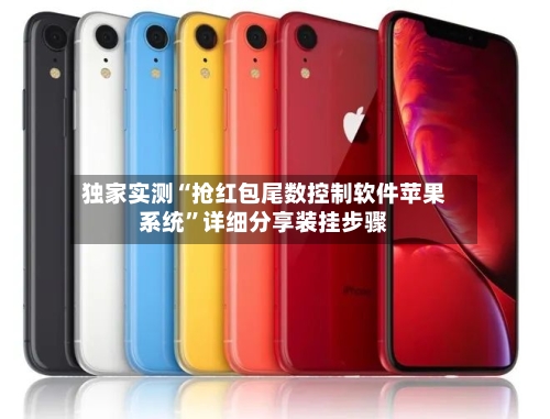独家实测“抢红包尾数控制软件苹果系统	”详细分享装挂步骤-第2张图片