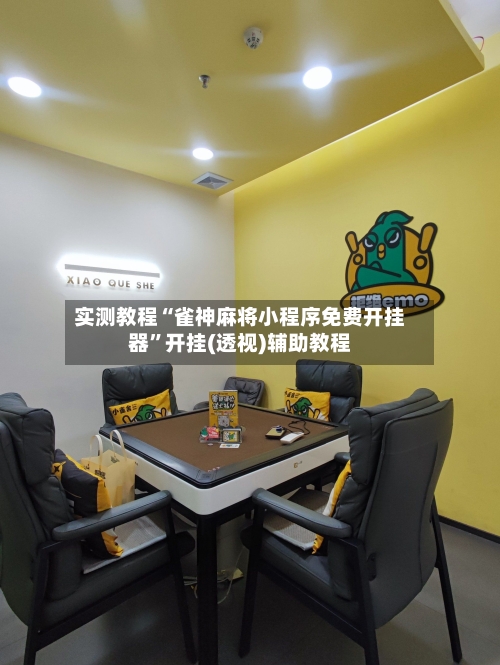 实测教程“雀神麻将小程序免费开挂器”开挂(透视)辅助教程