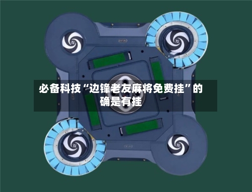 必备科技“边锋老友麻将免费挂	”的确是有挂-第2张图片