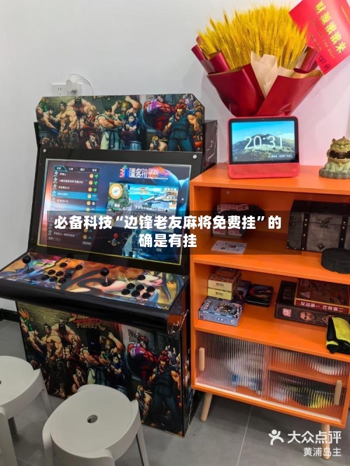 必备科技“边锋老友麻将免费挂”的确是有挂