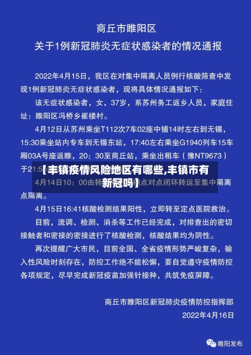 【丰镇疫情风险地区有哪些,丰镇市有新冠吗】-第2张图片