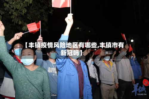 【丰镇疫情风险地区有哪些,丰镇市有新冠吗】