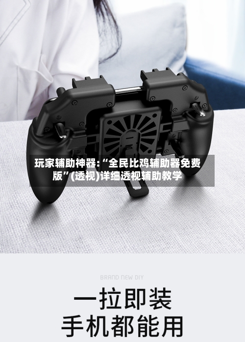 玩家辅助神器:“全民比鸡辅助器免费版	”(透视)详细透视辅助教学-第2张图片