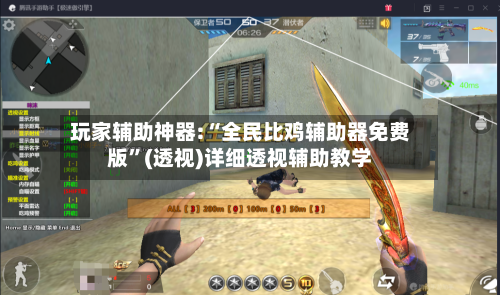 玩家辅助神器:“全民比鸡辅助器免费版”(透视)详细透视辅助教学