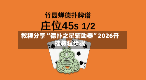 教程分享“德扑之星辅助器”2026开挂教程步骤-第3张图片