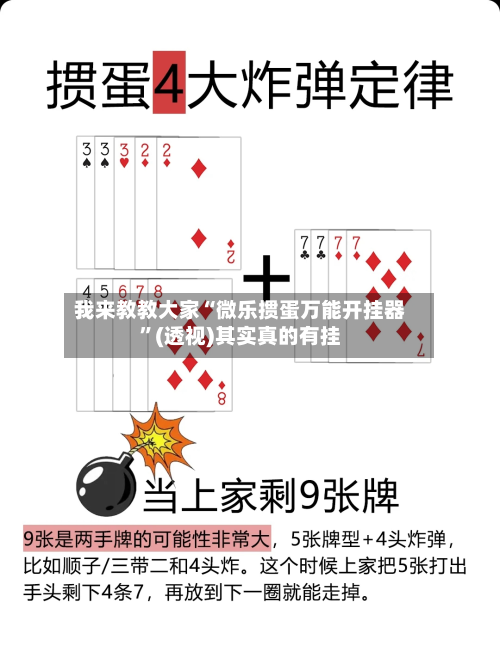 我来教教大家“微乐掼蛋万能开挂器”(透视)其实真的有挂