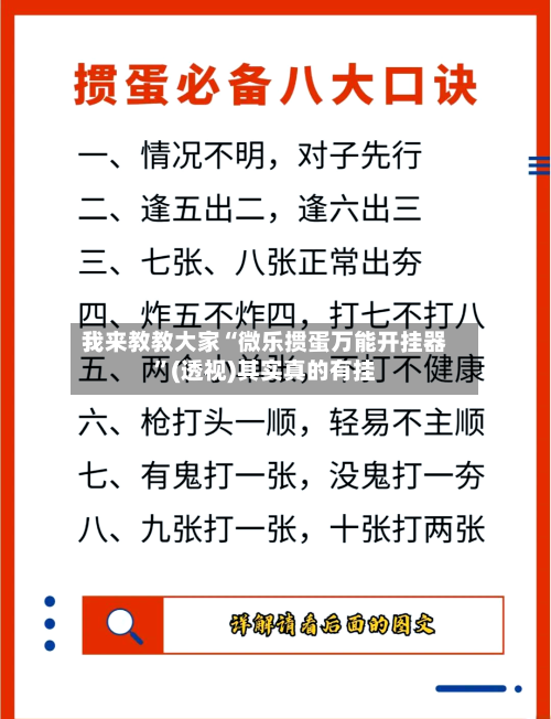 我来教教大家“微乐掼蛋万能开挂器”(透视)其实真的有挂-第3张图片