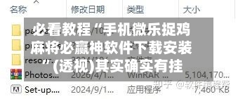 必看教程“手机微乐捉鸡麻将必赢神软件下载安装”(透视)其实确实有挂