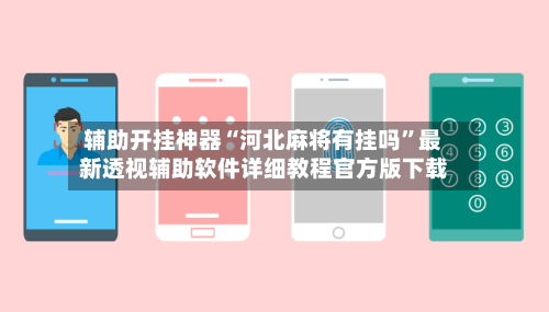 辅助开挂神器“河北麻将有挂吗	”最新透视辅助软件详细教程官方版下载-第2张图片