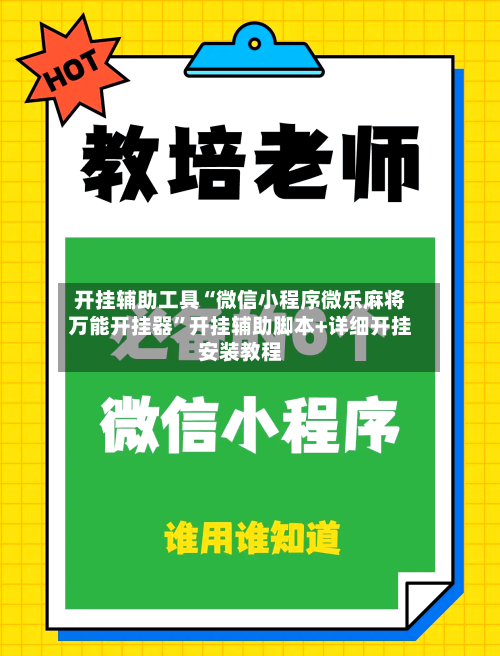 开挂辅助工具“微信小程序微乐麻将万能开挂器”开挂辅助脚本+详细开挂安装教程
