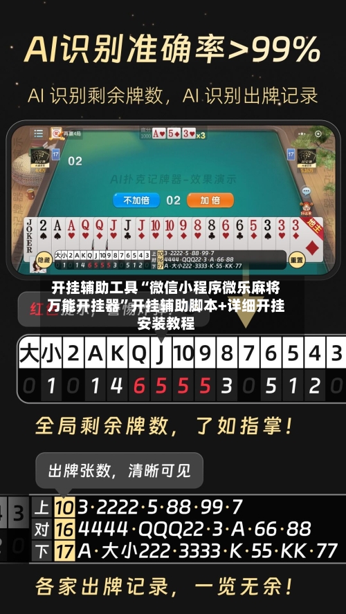 开挂辅助工具“微信小程序微乐麻将万能开挂器”开挂辅助脚本+详细开挂安装教程-第3张图片