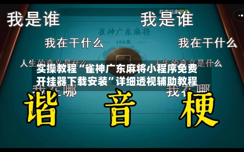 实操教程“雀神广东麻将小程序免费开挂器下载安装”详细透视辅助教程