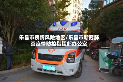 乐昌市疫情风险地区/乐昌市新冠肺炎疫情防控指挥部办公室