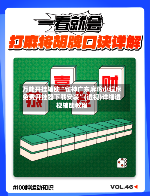 万能开挂辅助“雀神广东麻将小程序免费开挂器下载安装”(透视)详细透视辅助教程