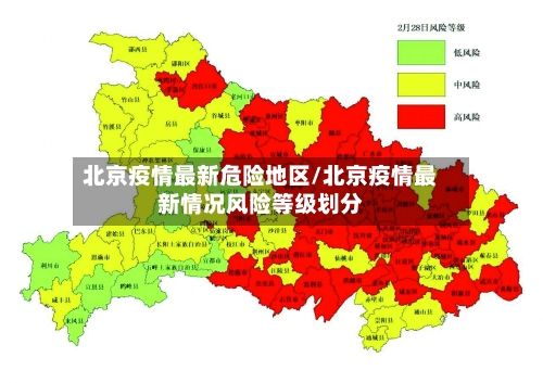 北京疫情最新危险地区/北京疫情最新情况风险等级划分