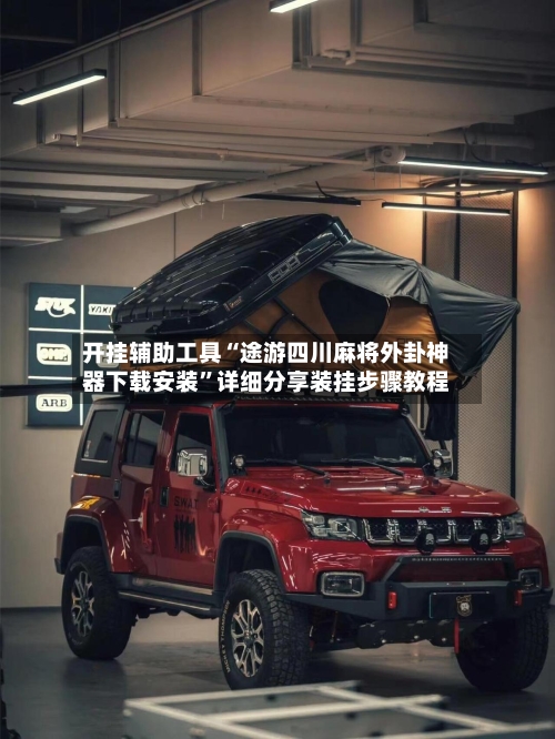 开挂辅助工具“途游四川麻将外卦神器下载安装”详细分享装挂步骤教程