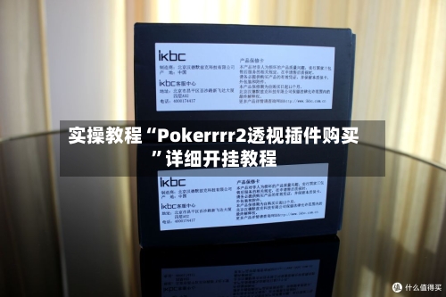 实操教程“Pokerrrr2透视插件购买	”详细开挂教程-第2张图片