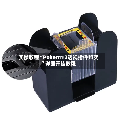 实操教程“Pokerrrr2透视插件购买”详细开挂教程