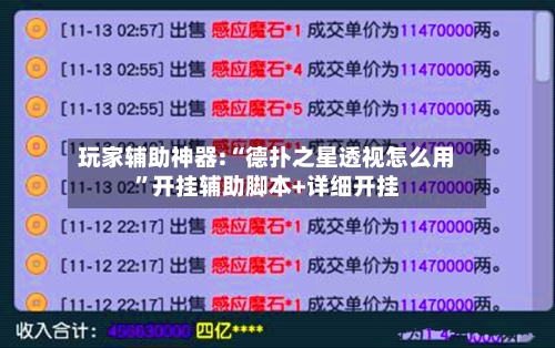 玩家辅助神器:“德扑之星透视怎么用”开挂辅助脚本+详细开挂-第3张图片