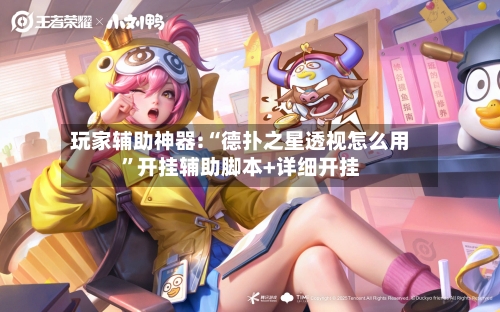 玩家辅助神器:“德扑之星透视怎么用”开挂辅助脚本+详细开挂