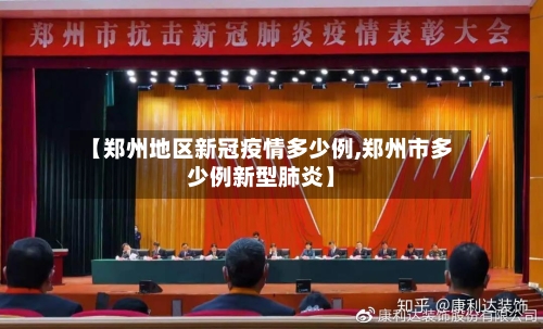 【郑州地区新冠疫情多少例,郑州市多少例新型肺炎】-第2张图片