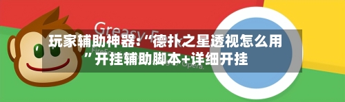 玩家辅助神器:“德扑之星透视怎么用	”开挂辅助脚本+详细开挂-第2张图片