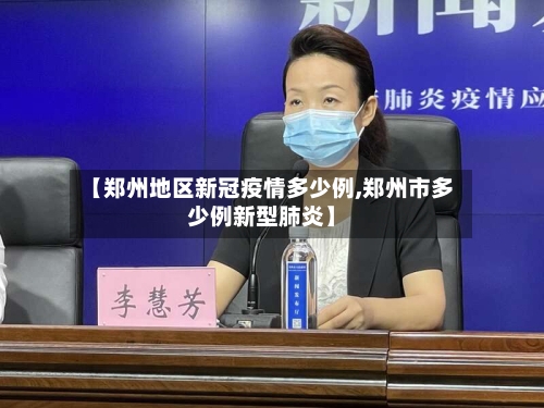 【郑州地区新冠疫情多少例,郑州市多少例新型肺炎】