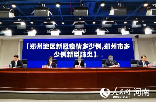 【郑州地区新冠疫情多少例,郑州市多少例新型肺炎】-第3张图片