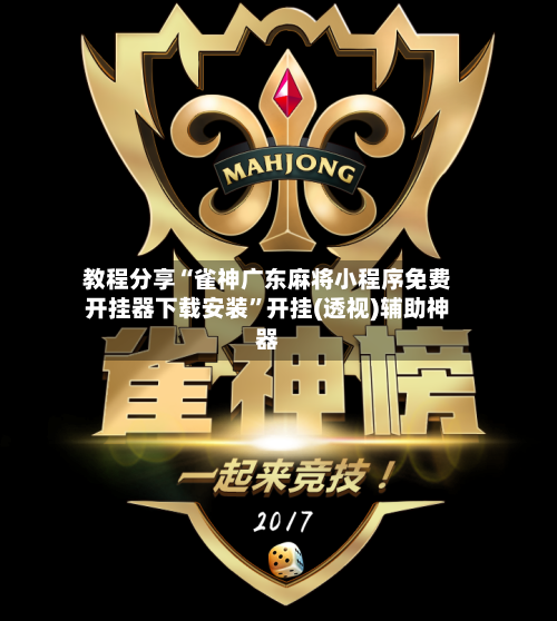 教程分享“雀神广东麻将小程序免费开挂器下载安装”开挂(透视)辅助神器-第3张图片