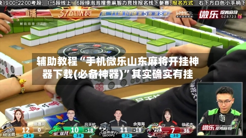 辅助教程“手机微乐山东麻将开挂神器下载(必备神器)	”其实确实有挂-第2张图片