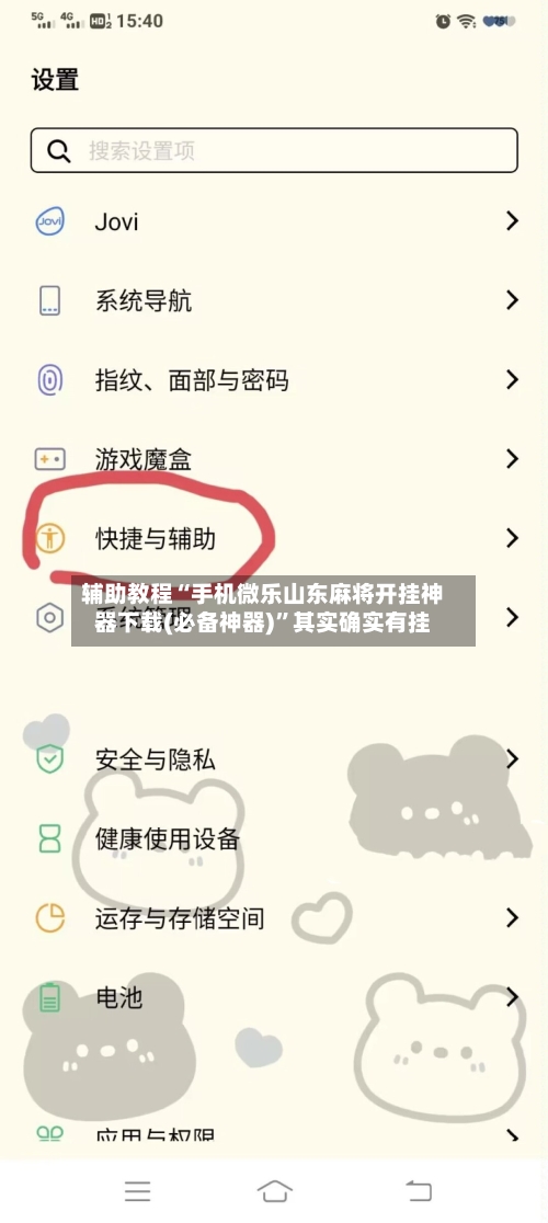 辅助教程“手机微乐山东麻将开挂神器下载(必备神器)”其实确实有挂