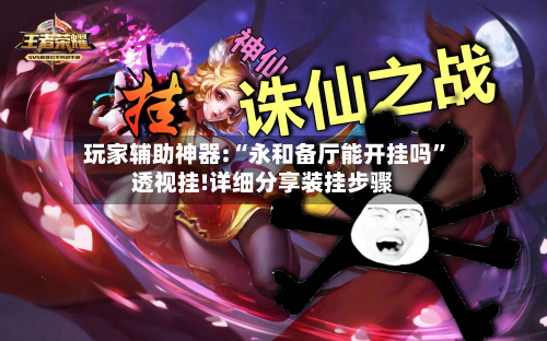 玩家辅助神器:“永和备厅能开挂吗	”透视挂!详细分享装挂步骤-第2张图片
