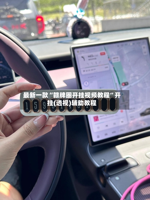 最新一款“赣牌圈开挂视频教程”开挂(透视)辅助教程-第3张图片