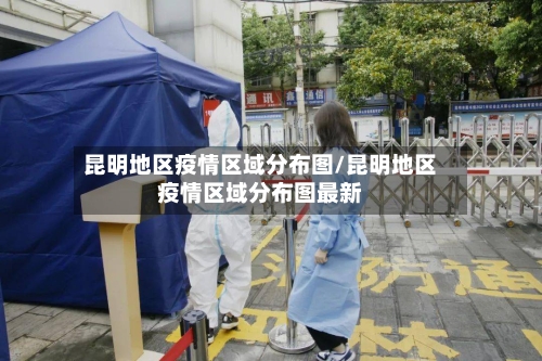 昆明地区疫情区域分布图/昆明地区疫情区域分布图最新