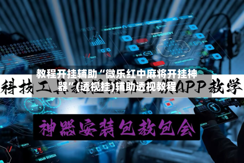 教程开挂辅助“微乐红中麻将开挂神器”(透视挂)辅助透视教程