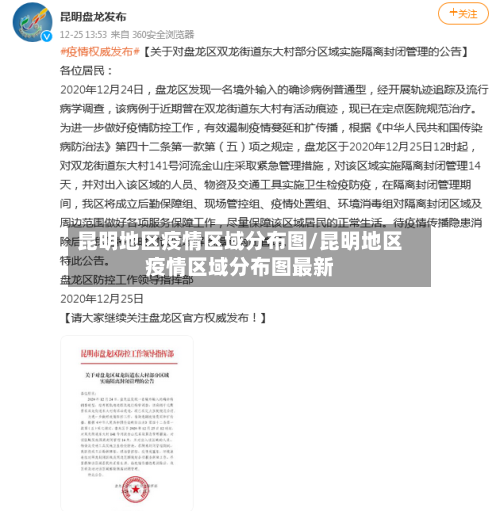 昆明地区疫情区域分布图/昆明地区疫情区域分布图最新-第2张图片