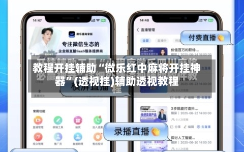 教程开挂辅助“微乐红中麻将开挂神器	”(透视挂)辅助透视教程-第2张图片