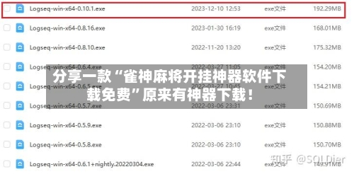 分享一款“雀神麻将开挂神器软件下载免费”原来有神器下载！