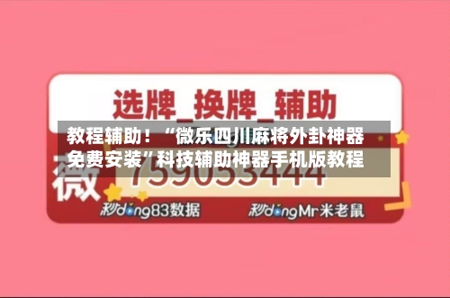 教程辅助！“微乐四川麻将外卦神器免费安装	”科技辅助神器手机版教程-第2张图片