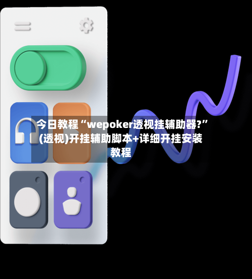 今日教程“wepoker透视挂辅助器?”(透视)开挂辅助脚本+详细开挂安装教程