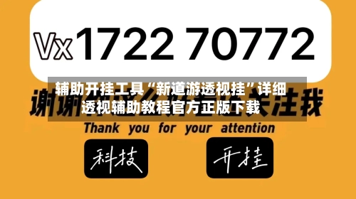 辅助开挂工具“新道游透视挂”详细透视辅助教程官方正版下载