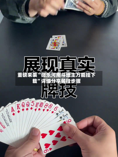 重磅来袭“微乐河南斗地主万能挂下载	”详细分享装挂步骤-第2张图片