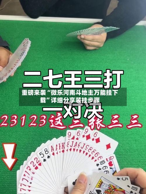重磅来袭“微乐河南斗地主万能挂下载”详细分享装挂步骤