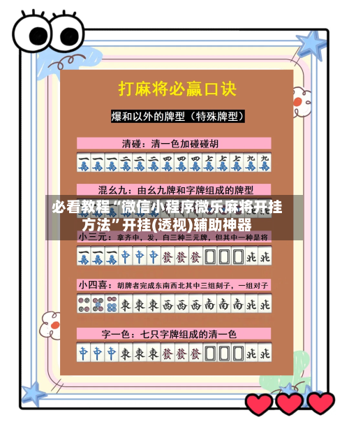必看教程“微信小程序微乐麻将开挂方法”开挂(透视)辅助神器